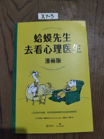 蛤蟆先生去看心理医生：漫画版（文字版中国畅销300万册，漫画版忠于原著精彩演绎！青少年心理疏导推荐读物）