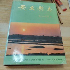 安丘县志