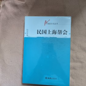 民国上海帮会（全新原装塑封）