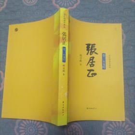 张居正 卷二 水龙吟