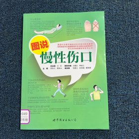 图说慢性伤口(湖南省医学会健康管理学专业委员会推荐用书)/常见疾病健康指导系列丛书