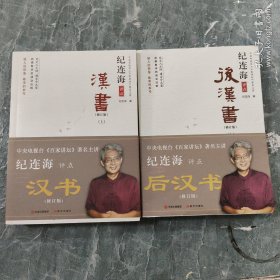 纪连海评点汉书（修订版）上 下纪连海评点后汉书（修订版）上，下