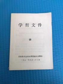 定襄县农业学大寨誓师大会学习文件1971