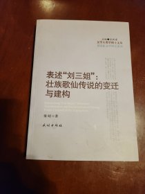 表述刘三姐壮族歌仙传说的变迁与建构(作者签赠本)