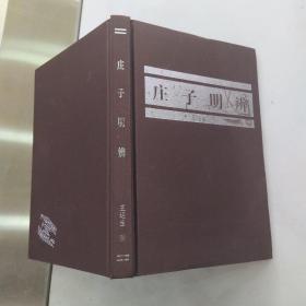 庄子明辨（85品大32开布面精装本2007年增订重印本161页王运生著参看书影）55238