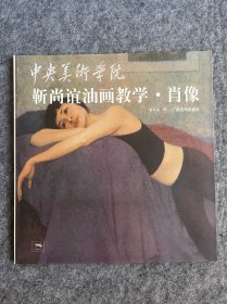 靳尚谊油画教学 肖像