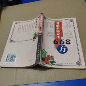 食醋治病养生668方