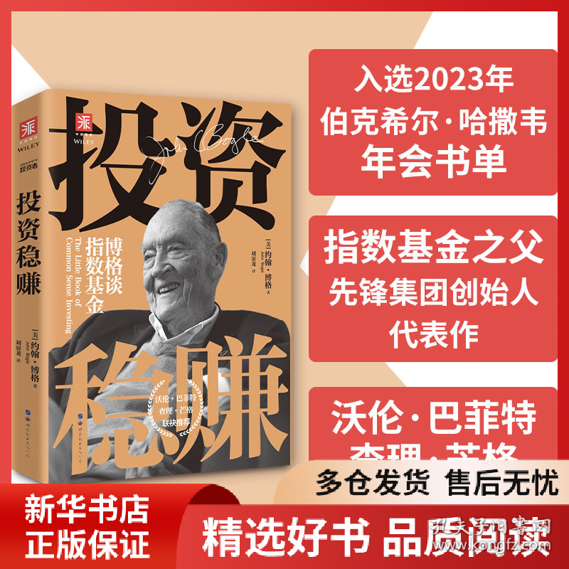 正版书籍投资稳赚（新版）：博格谈指数基金[美] 约翰·博格（John C.Bogle），刘寅龙 译；中资海派 出品9787510059438新华仓库多仓直发