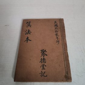 民国手抄本《 算法本》全一册