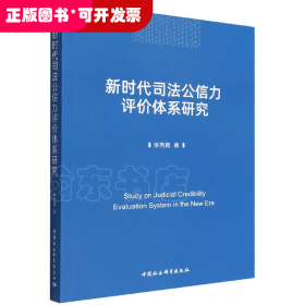 新時代司法公信評價體系研究