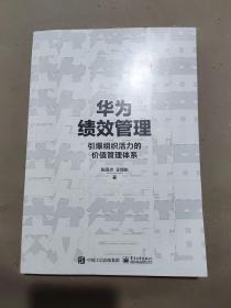 华为绩效管理：引爆组织活力的价值管理体系