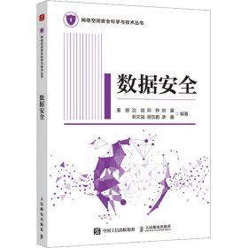 正版现货：数据安全9787115658067人民邮电出版社