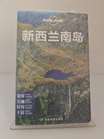 孤独星球Lonely Planet国际指南系列：新西兰南岛