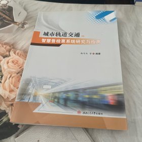 城市轨道交通智慧售检票系统研究与应用