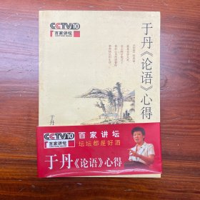 于丹《论语》心得