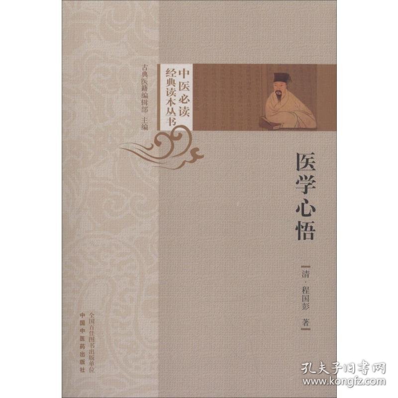 医学心悟