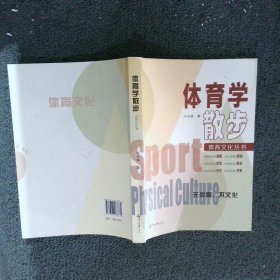 体育学散步/体育文化丛书