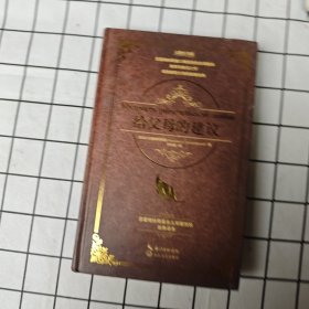 给父母的建议（大教育书系）