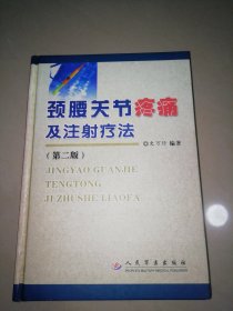 颈腰关节疼痛及注射疗法 第二版【精装32开】