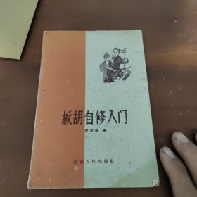 板胡自修入门