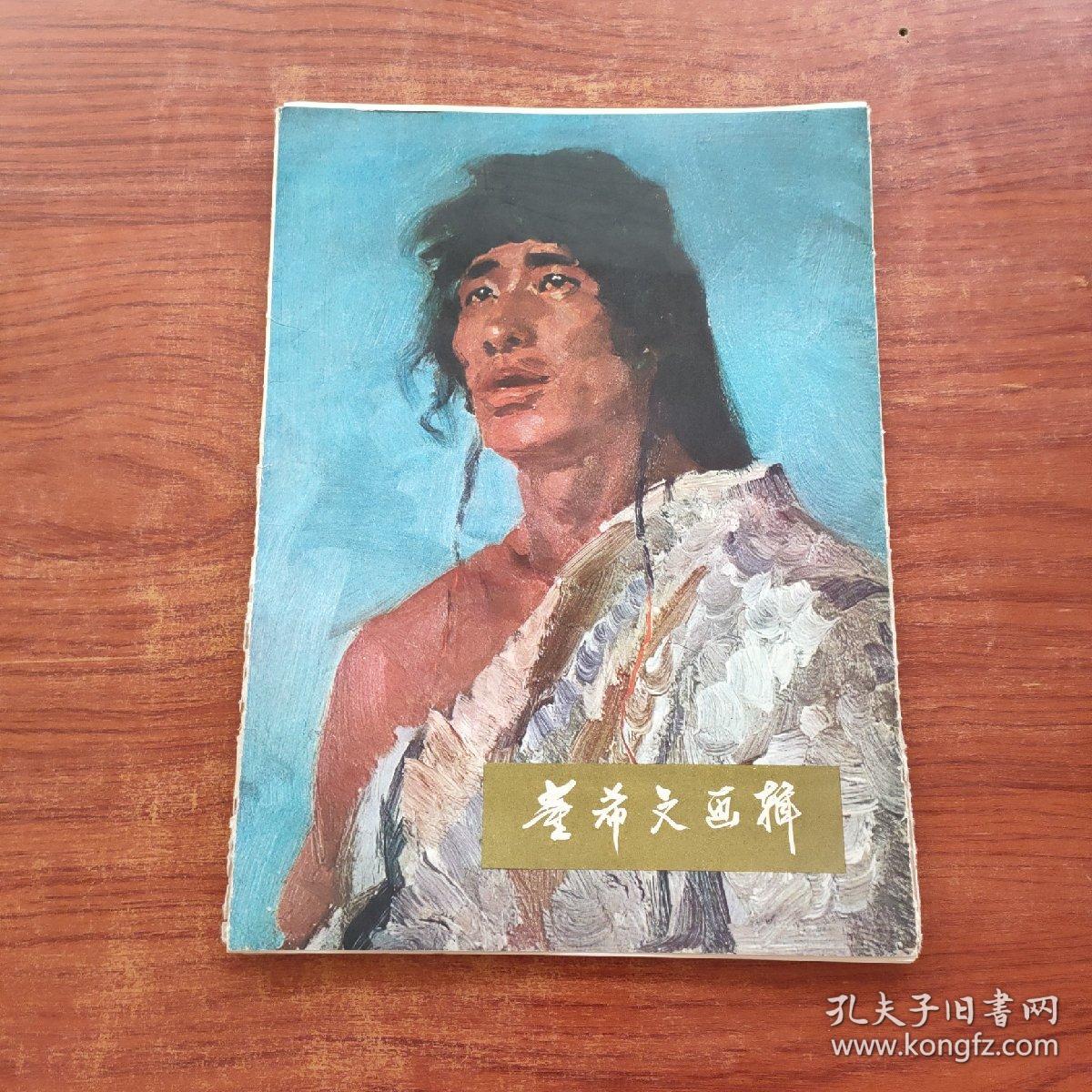 董希文画辑（活页 ，10张）8开