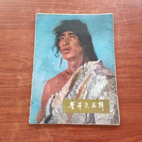 董希文画辑（活页 ，10张）8开