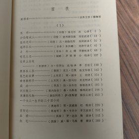 世界文学 三十年优秀作品选（1）《世界文学》编辑部选编