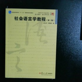 复旦博学社会语言学教程