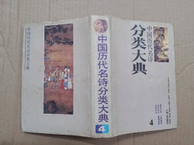 中国历代名诗分类大典（4）