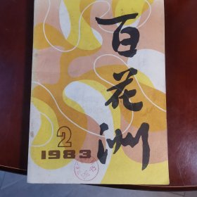 《百花洲》杂志1983年第2期