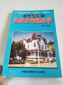 过路阴阳建筑住宅选址学 龙缘著 中国民族摄影出版社，内页干净