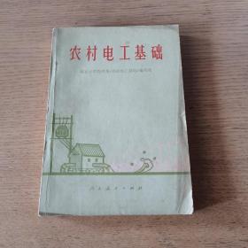 农村电工基础 （1978年1版1印）