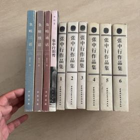 张中行作品集1-6  负暄琐话 负暄续话  负暄三话 另加孙郁著 张中行别传 共10本合售