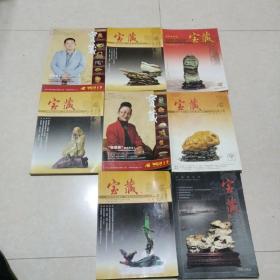 宝蔵杂志（八本合售）见图