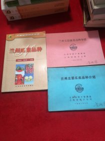 兰州瓜菜品种图书 三本合售