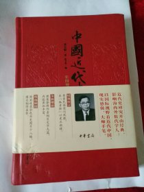 中国近代史 彩图增订本 蒋廷黻先生中国近代史研究开山之作 ，精装版。