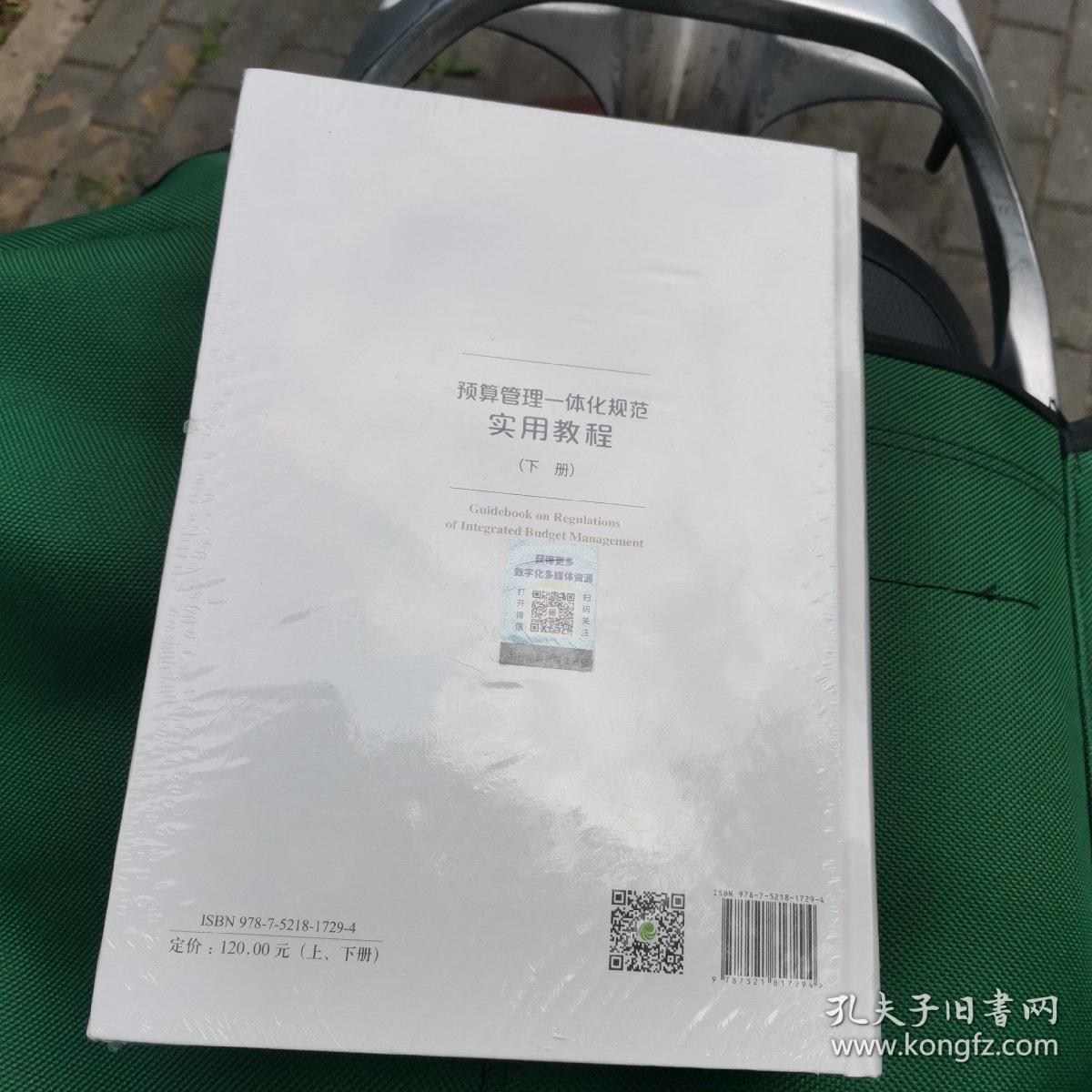 预算管理一体化规范实用教程（上、下册）（有增值服务：视频、有声、法规等）16开精装（全新未拆封）