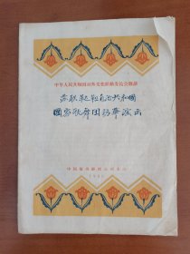 1960年，苏联鞑靼自治共和国国家歌舞团访华演出节目单一本。存放位置2-1-12