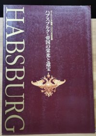 哈布斯堡帝国 荣耀与珍宝展 ハプスブルク・帝国の栄光と遺宝展