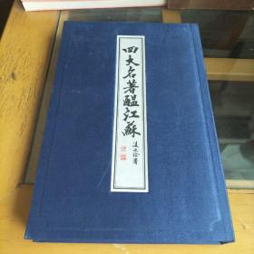 四大名著醖江苏   配邮票