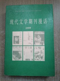 现代文学期刊漫话