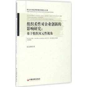 全新正版组织柔对企业创新的影响研究：基于组织双元视角9787513645249