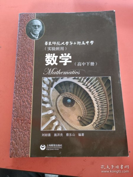 数学（高中下册）华东师范大学第二附属中学（实验班用）