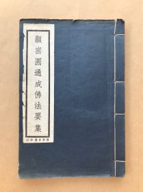 显密圆通成佛心要集，线装，上下卷一册全，上海佛学书局民国时期铅印本，