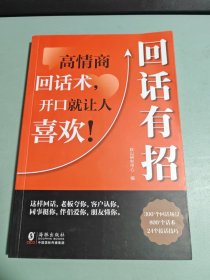 【时光学】回话有招 漫画高情商聊天技术口才沟通说话技巧社会职场家校日常回话技术即兴演讲沟通技术社交表达