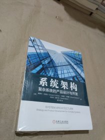 系统架构：复杂系统的产品设计与开发