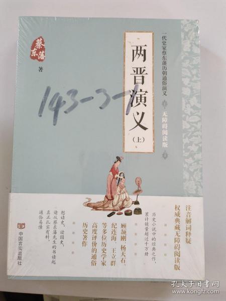 蔡东藩通俗演义：两晋演义（2018年最新点校版，跨时两千多年的历史演义巨著，自1916年出版以来，累计销量超过1000万册！）