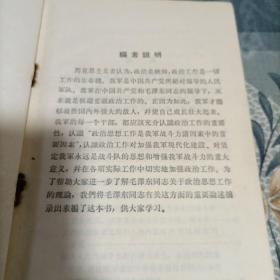 毛泽东同志论政治工作1964年6月武汉一印