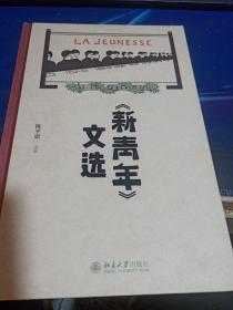 《新青年》文选