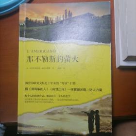 那不勒斯的萤火（被誉为欧美文坛近十年来的“灯塔”巨作，跟《追风筝的人》《阿甘正传》一样震撼灵魂、给人力量。）